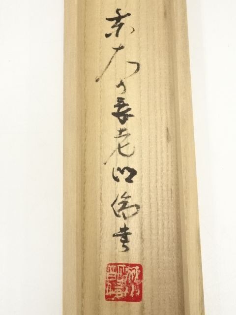 道具 ] - 道具 東大寺狭川明俊筆 「松静鶴留声」一行書 肉筆紙本掛軸